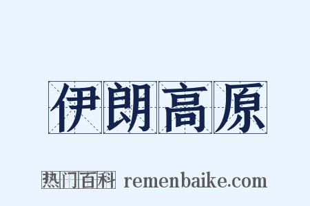 伊朗高原是什么意思的图片